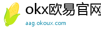 okx欧易官网